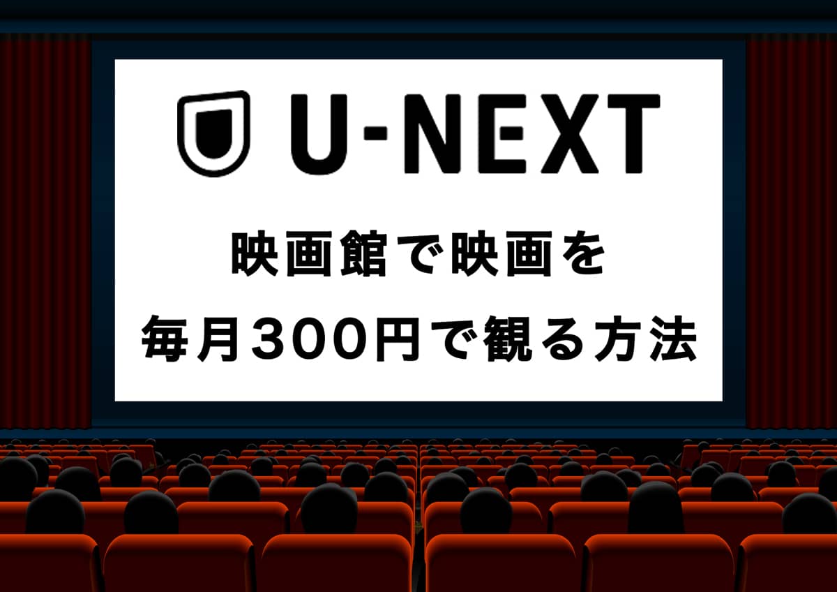 U-NEXTに登録して映画館で映画を毎月300円で観る方法の記事アイキャッチ画像