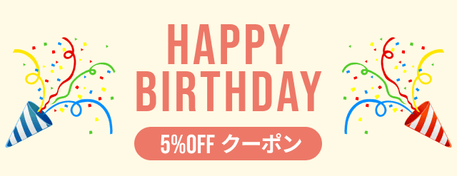 メルマガ会員限定特典!バースデークーポン 5%オフ