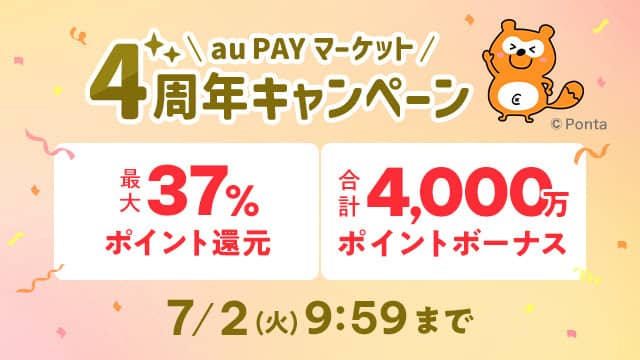 au PAY マーケット 4周年キャンペーン