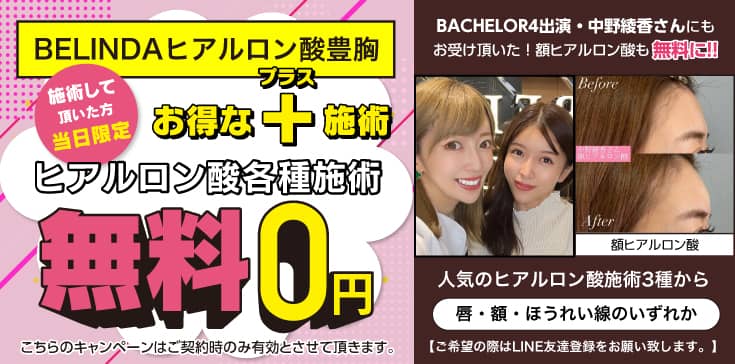 ベリンダクリニックで施術して頂いた方へ当日限定でヒアルロン酸各種施術を無料でプラスできる