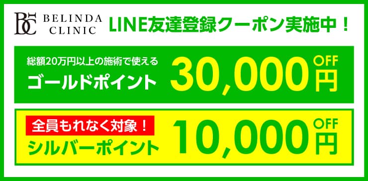 ベリンダクリニックのLINE友達登録クーポン