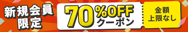 ブックライブ(BookLive)に新規会員登録で70%OFFクーポンもらえる