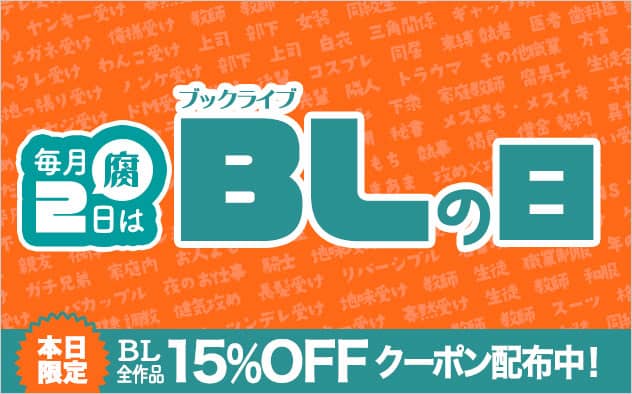 毎月2(腐)日はブックライブBLの日