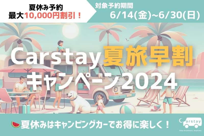 Carstay 夏旅早割キャンペーン 2024