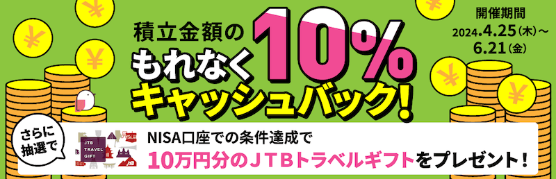大和コネクト証券 積立金額の10%もれなくあげちゃうキャンペーン
