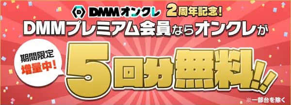 DMMプレミアム会員限定!DMMオンクレ2周年プレイクーポン