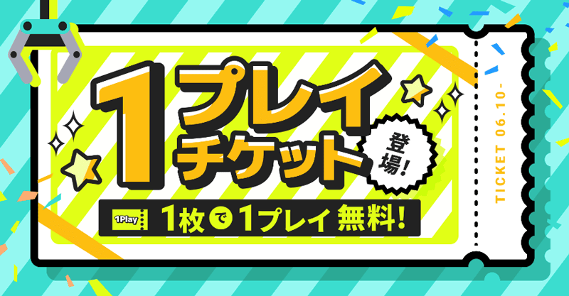 DMMオンクレ 1プレイチケットが登場!1枚で1プレイ無料