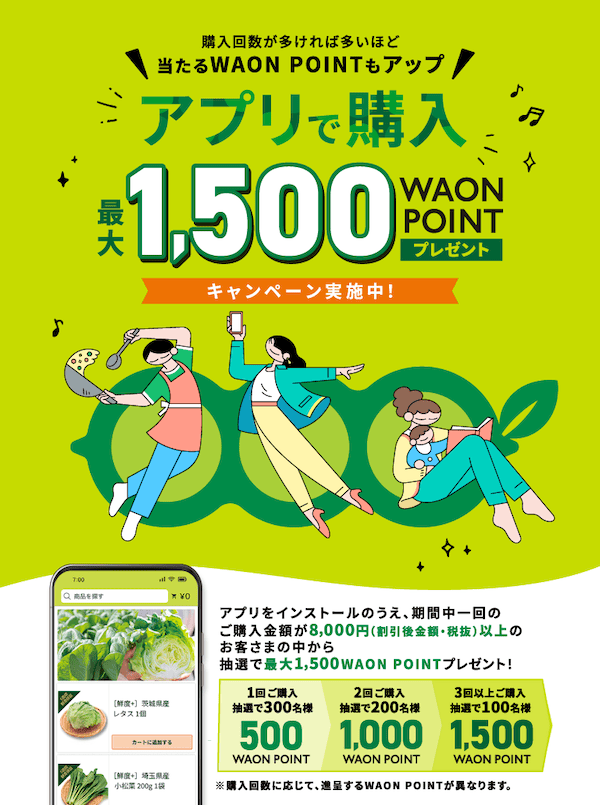 グリーンビーンズのアプリで購入キャンペーン