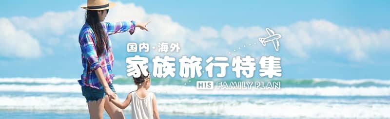 HIS(エイチアイエス)の家族旅行・子連れ旅行特集