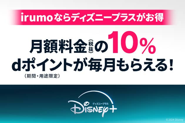 irumoならディズニープラスがお得 月額料金の10% dポイントが毎月もらえる