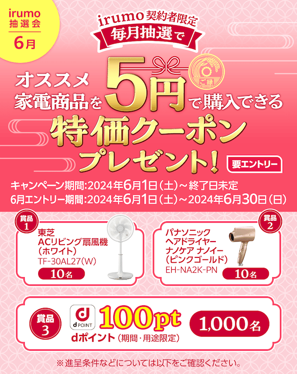 irumo契約者限定 irumo抽選会2024年6月