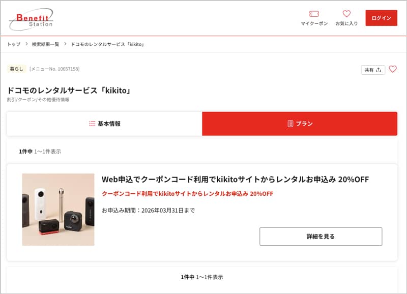 ベネフィットステーションのkikitoで20%オフになる割引クーポンコード