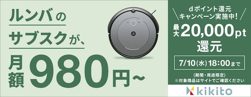 kikito(キキト) ルンバのレンタルでdポイント最大20,000ポイント還元キャンペーン