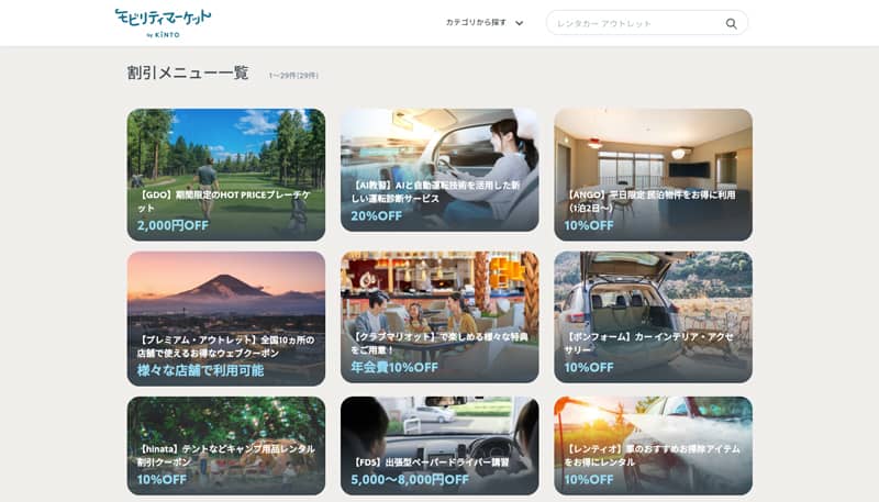 KINTOモビリティマーケット割引メニュー一覧