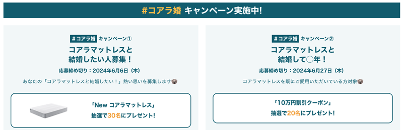 コアラマットレスのコアラ婚キャンペーン