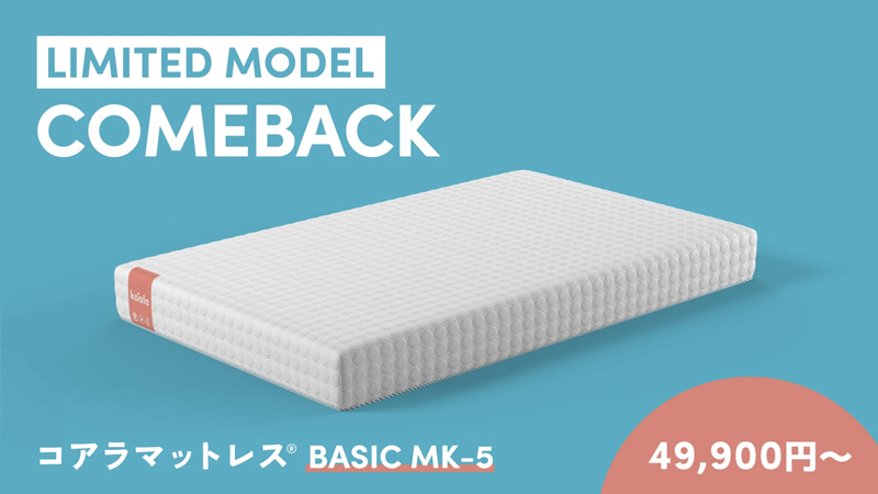 コアラマットレス人気限定版シリーズの第5弾 数量限定で登場