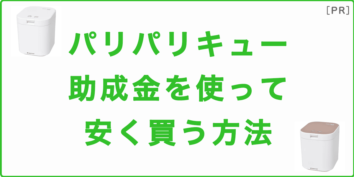 パリパリキューを助成金を使って安く買う方法の記事アイキャッチ画像
