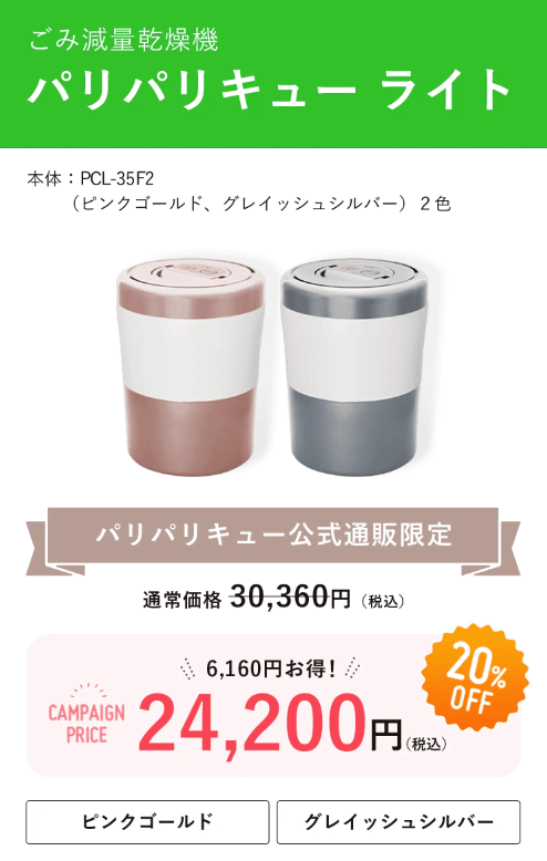 パリパリキュー ライトがキャンペーン価格20%OFFで税込24,200円になる!