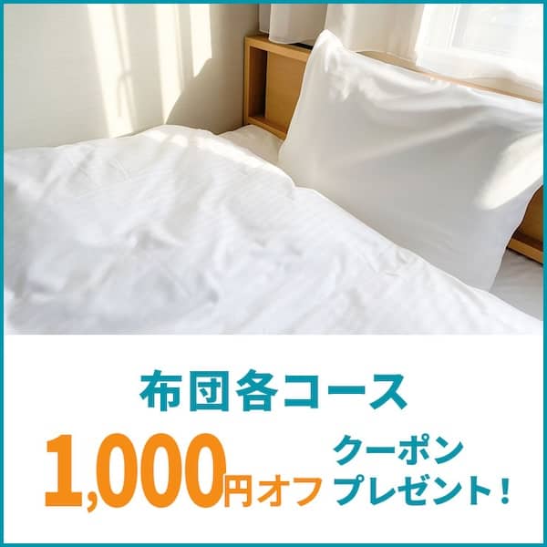 リナビスの布団各コースに使える1,000円オフクーポン