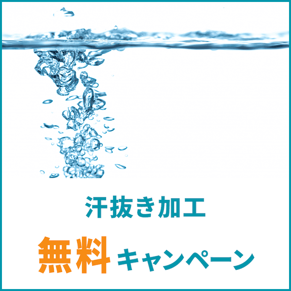 リナビスの汗抜き加工 無料キャンペーン