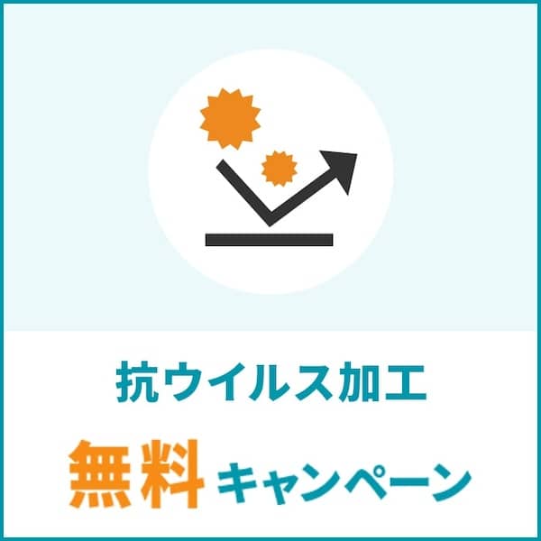 リナビスの抗ウイルス加工 無料キャンペーン