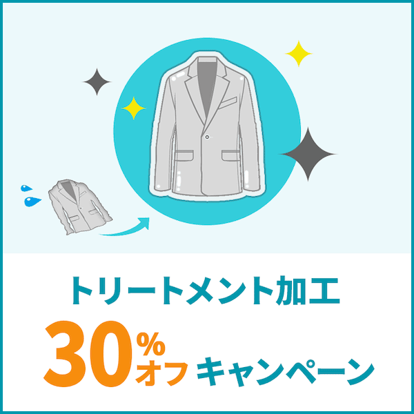 リナビスのトリートメント加工 30%オフキャンペーン