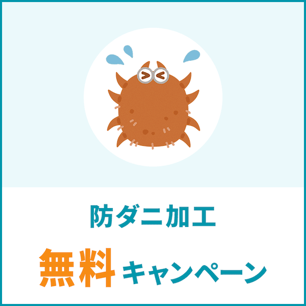 リナビスの防ダニ加工 無料キャンペーン