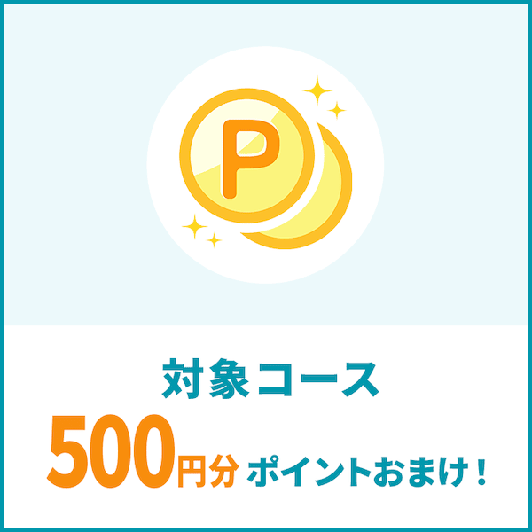リナビスの対象コース注文で後日500ポイントおまけ