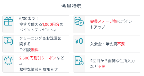 リナビスの6つの会員特典
