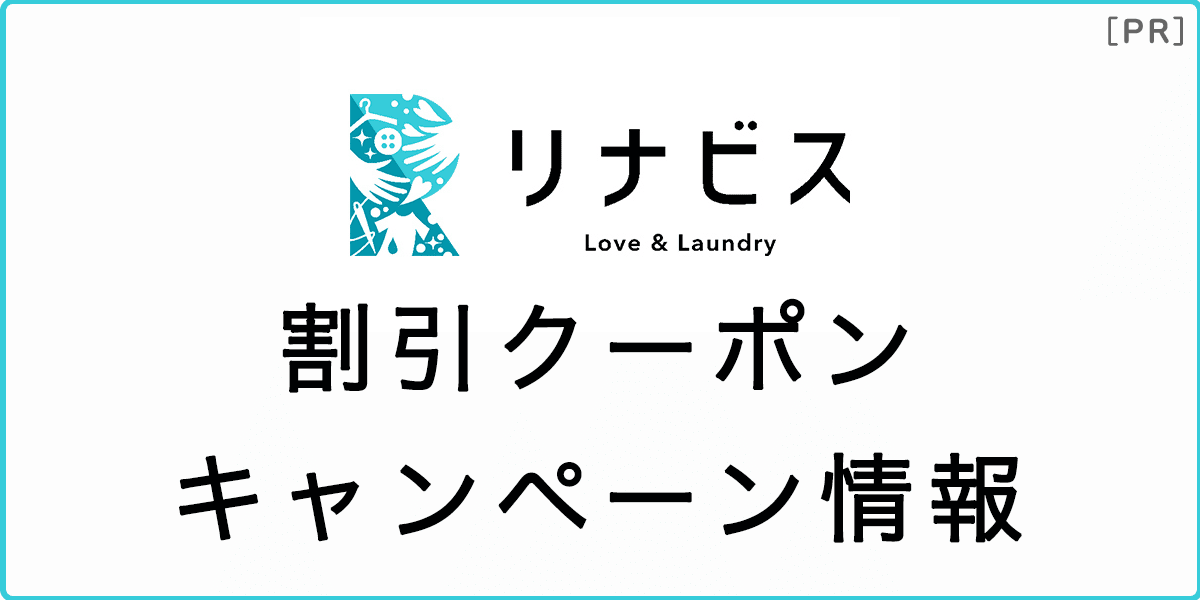 リナビスの割引クーポン・最新キャンペーン情報の記事アイキャッチ画像