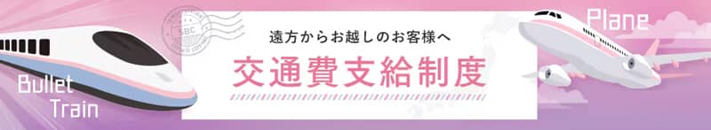 湘南美容クリニックの交通費支給制度