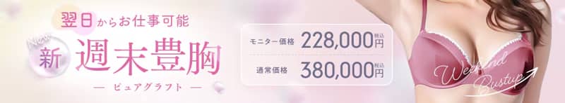 湘南美容クリニックの週末豊胸(ピュアグラフト)通常価格とモニター価格の金額差