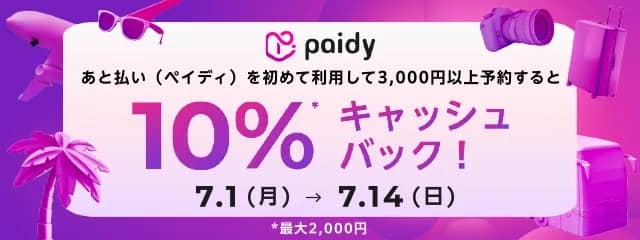 あと払いのペイディ(paidy)を初めて利用して3,000円以上予約すると10%キャッシュバック