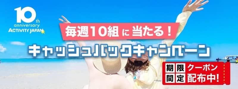 アクティビティジャパン10周年!今までありがとう!感謝キャンペーン