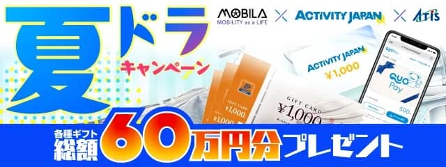 MOBILA×ACTIVITY JAPAN×ATISクルマでおでかけ!夏のドライブ応援キャンペーン