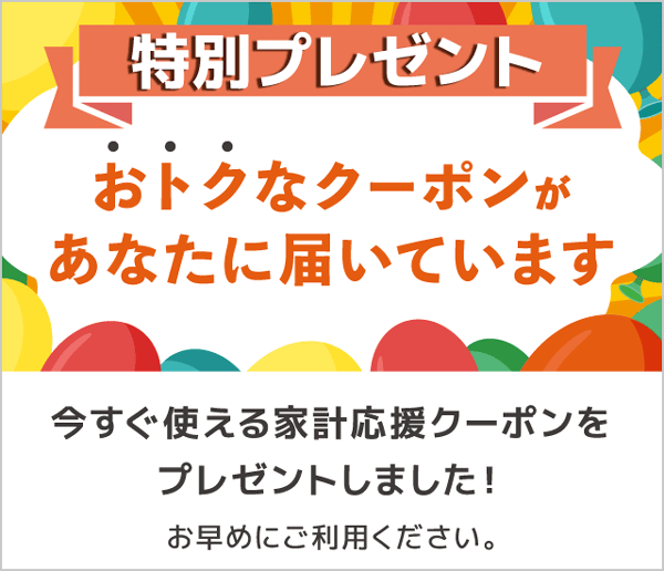 au PAY マーケットの対象者限定 家計応援クーポンプレゼント