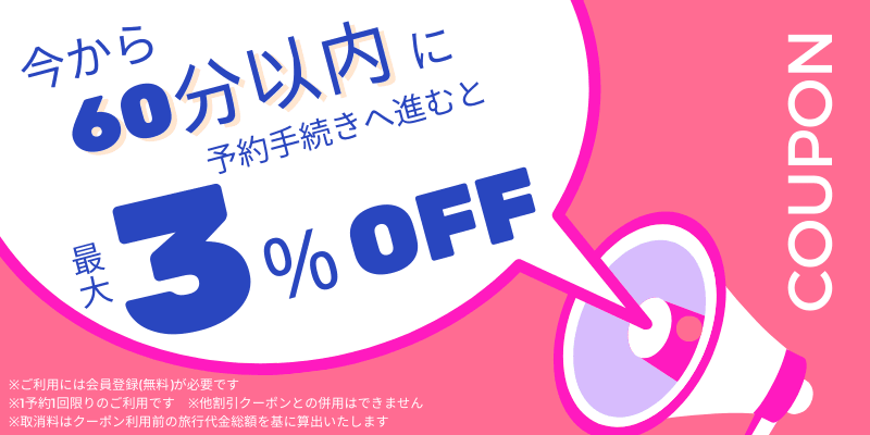 60分限定!ビッグホリデーの最大3%OFF割引クーポン