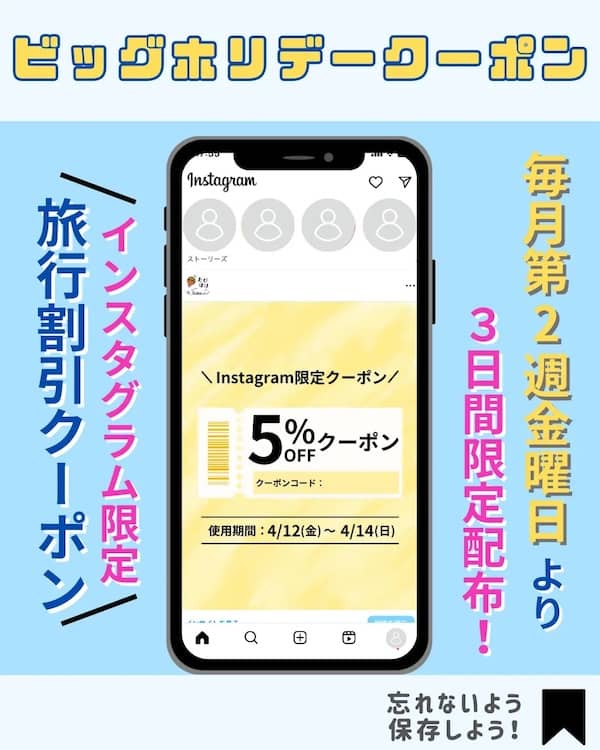 ビッグホリデーInstagram公式アカウント限定5%OFFクーポンコード