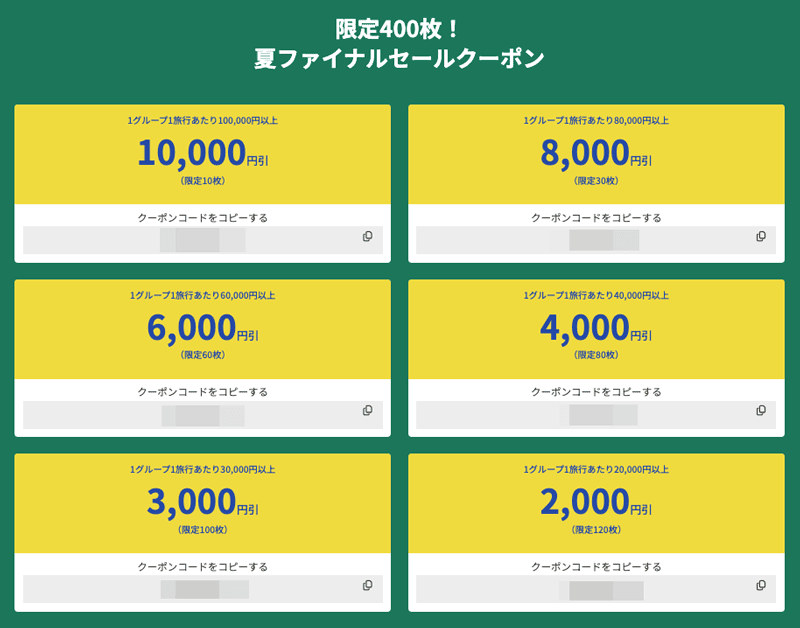 限定400枚!ビッグホリデー夏ファイナルセールクーポン