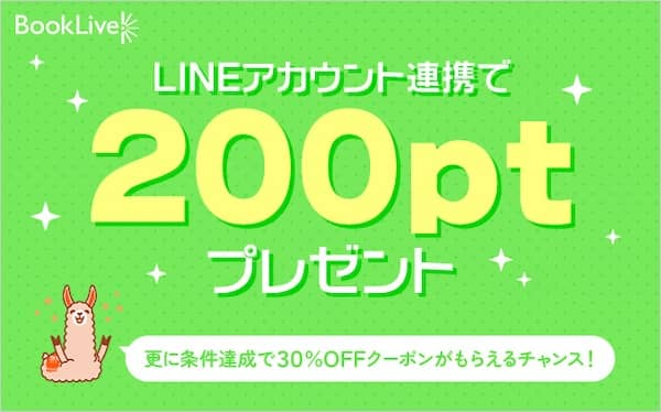 ブックライブ(BookLive)のLINEアカウント連携キャンペーン