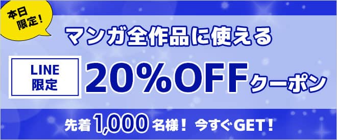 ブックライブ(BookLive)のLINE限定 20%OFF割引クーポン