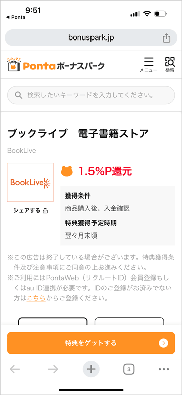 Pontaボーナスパック ブックライブ電子書籍ストア 1.5%ポイント還元