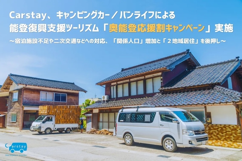 Carstay 奥能登応援割キャンペーン