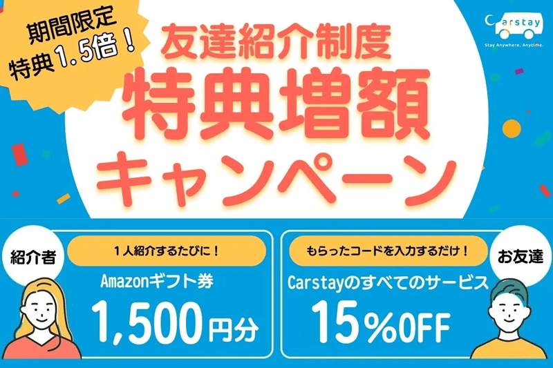 Carstay(カーステイ)の友達紹介制度 特典増額キャンペーン