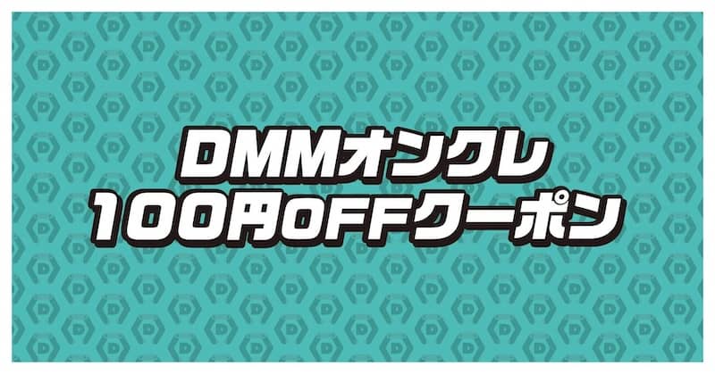 本日限定!DMMオンクレ100円OFFクーポン