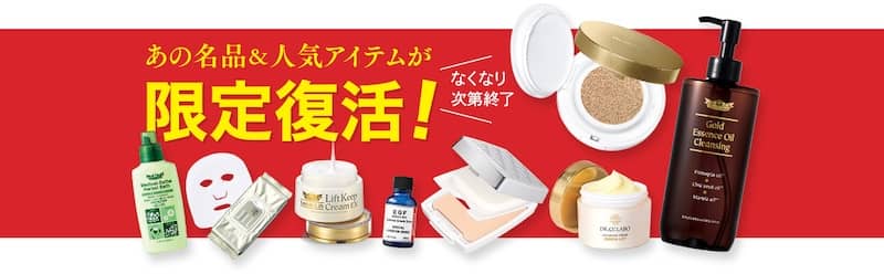 なくなり次第終了!ドクターシーラボ あの名品&人気アイテムが限定復活キャンペーン
