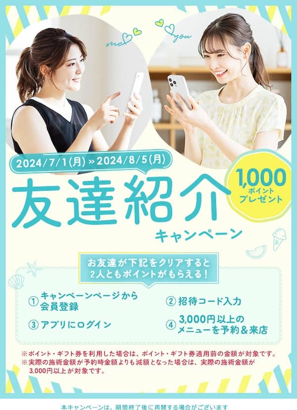 2024年ホットペッパービューティー友達紹介キャンペーン紹介画像