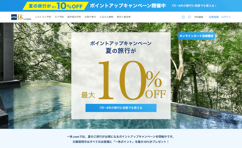 一休の夏の旅行が最大10%OFFポイントアップキャンペーン