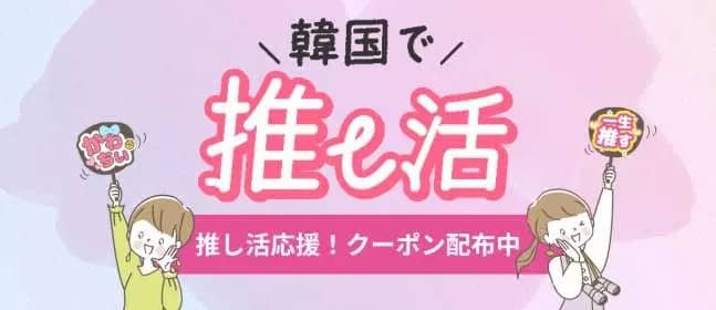 KKday 韓国で推し活 推し活応援!クーポン配布中