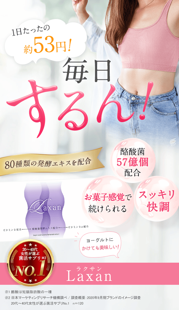 腸内フローラをサポートするサプリメント「Laxan(ラクサン)」